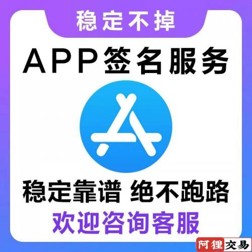 App签名，超级签，企业签