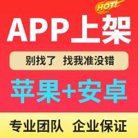 app上架苹果ios安卓谷歌2.1-4.3other被拒app优化软著封装马甲包