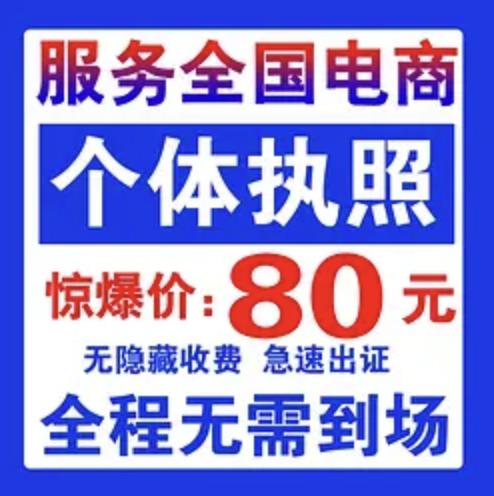 代办营业执照个体户营业执照电商营业执照注册企业营业执照网店小程序商标虾皮快手抖音用