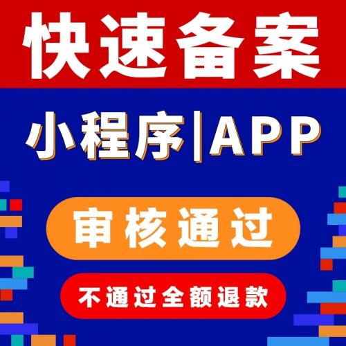 小程序审核代发布加急APP备案通过审前置名称材料资质申请ICP类目