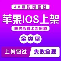 APP上架苹果IOS安卓APP应用商城TF上架4.3解决白包马甲包上架包过