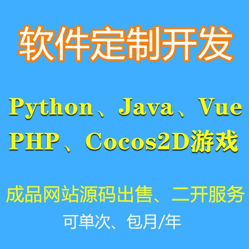 Java、PHP、Python、VUE前端技术开发