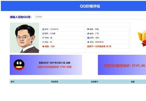 抖音爆火的QQ价格评估前端源码