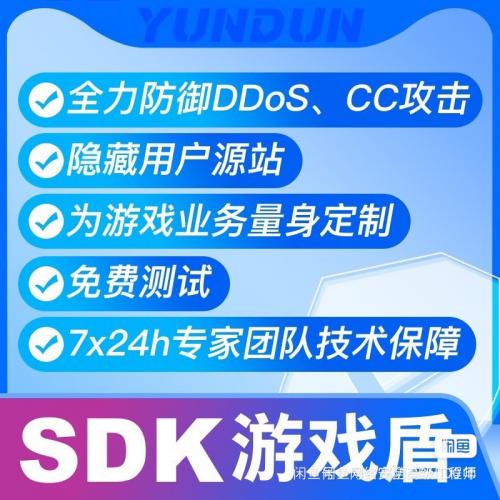 SDK游戏盾