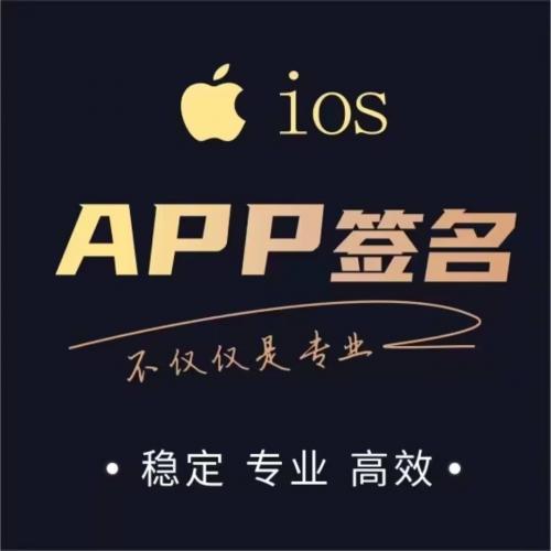 ios签名，企业签名，t f上架